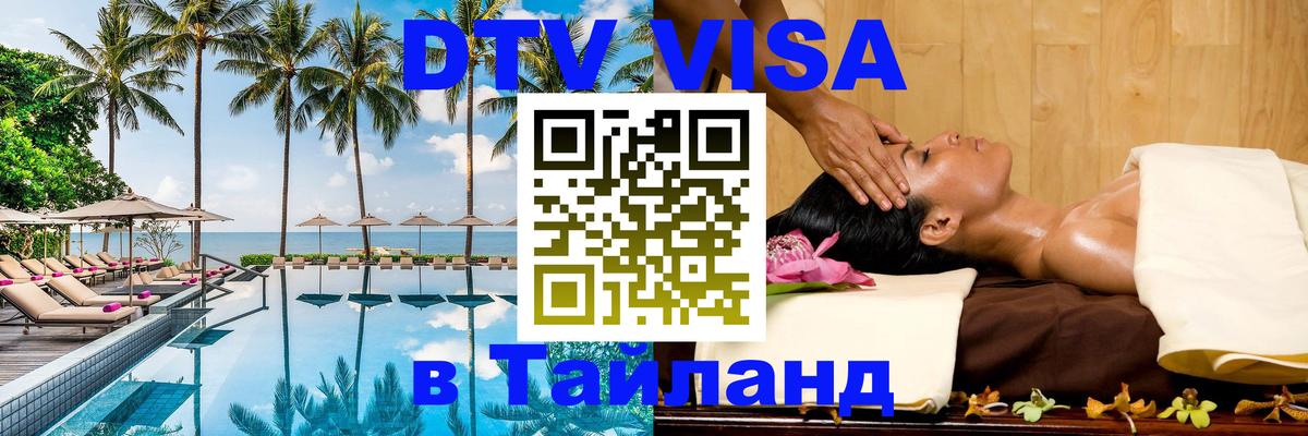Стоимость и условия DTV визы — оформление в Таиланд под ключ - 20.11.2025 