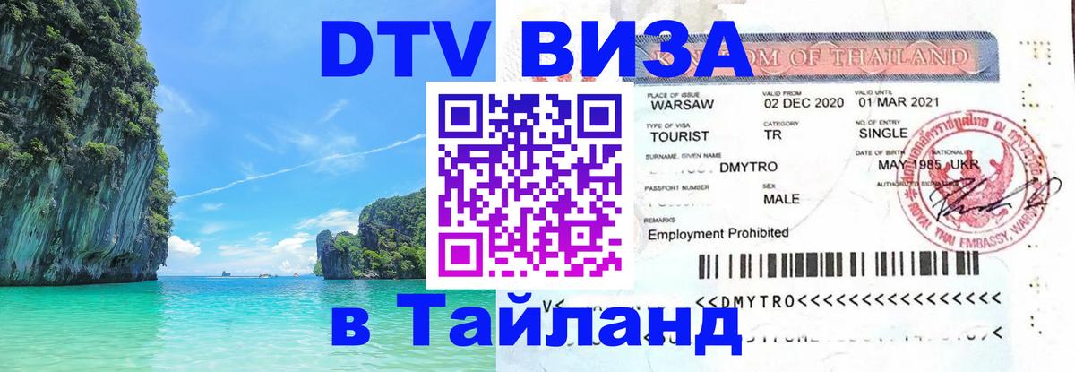 Цены на DTV визу в Таиланд — пакеты услуг, достаточно даже паспорта - 03.10.2025 Цены на DTV визу в Таиланд — пакеты услуг, достаточно даже паспорта - 05.10.2025